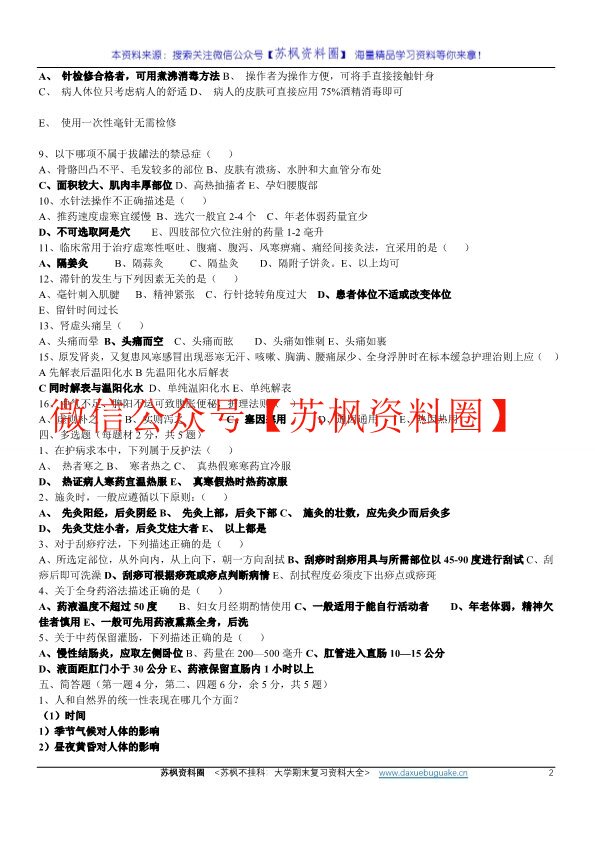 中医护理学基础